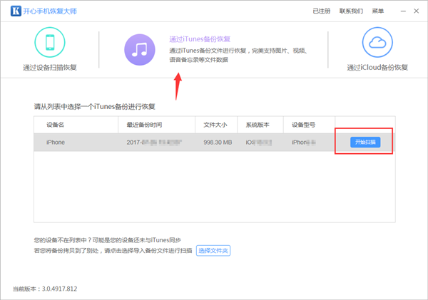 如何彻底删除开心手机恢复大师第二模式的 iTunes 备份？