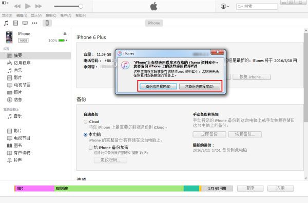 ITUNES备份其他应用