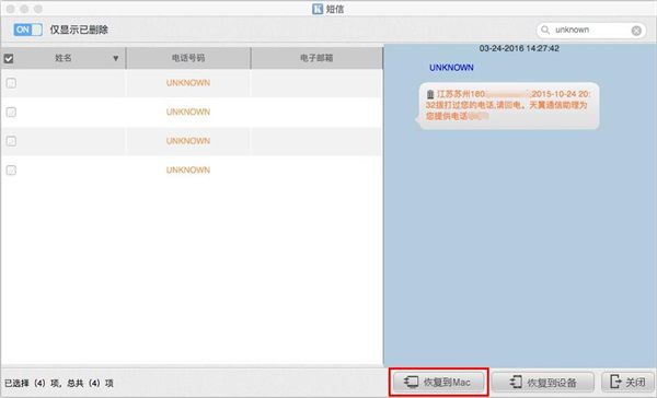 短信恢复到Mac