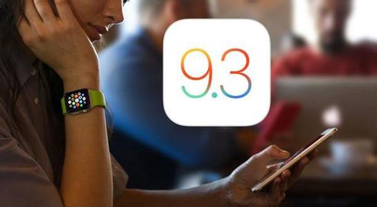 亲身体验后 告诉你iOS9.3到底值不值得升级！？