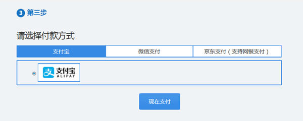 现在支付