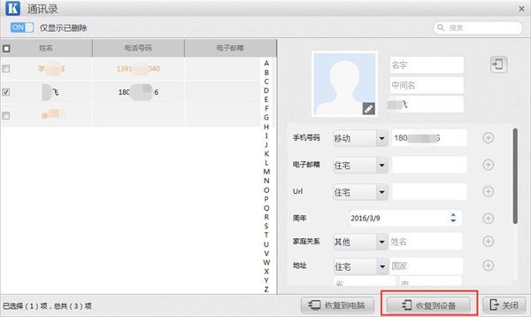 通讯录恢复到设备