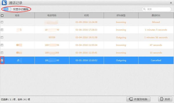 删除的通话记录