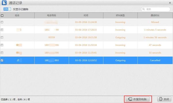 通话记录恢复到电脑