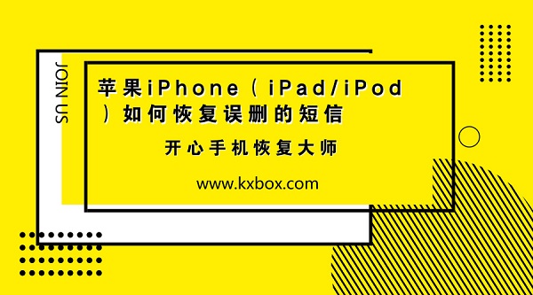 苹果iPhone（iPad/iPod）如何恢复误删的短信