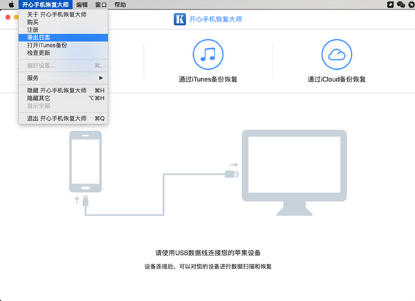 如何在苹果电脑上查找开心手机恢复大师的日志文件