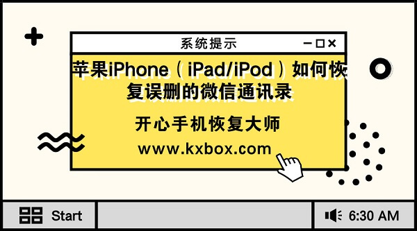 苹果iPhone（iPad/iPod）如何恢复误删的微信通讯录