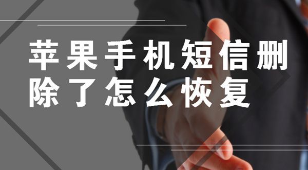 苹果手机短信删除了怎么恢复