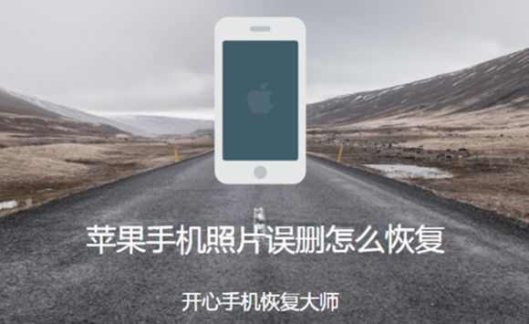 苹果手机照片误删怎么恢复？iPhone找回已删除照片的教程