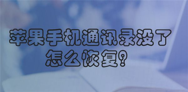 苹果手机通讯录没了怎么恢复：iPhone6找回联系人教程