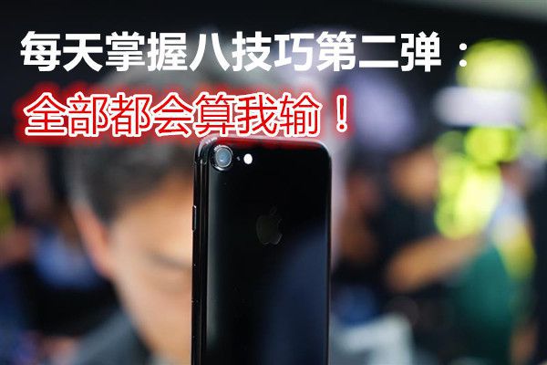 每天掌握iPhone八个技巧第二弹：全部都会算我输！