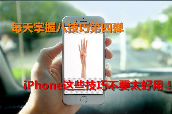 每天掌握八技巧第四弹：iPhone这些技巧不要太好用！