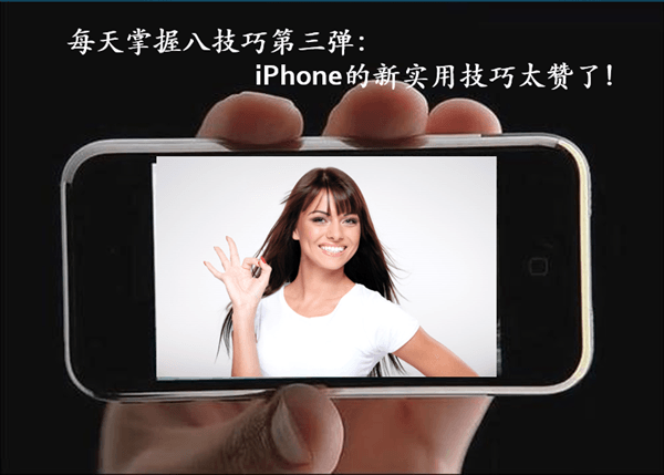 每天掌握八技巧第三弹：iPhone的新实用技巧太赞了！