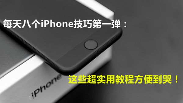 iPhone这些超实用教程方便到哭！