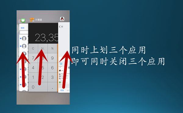 同时关闭三个APP