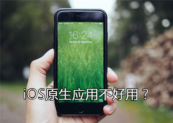 iOS这几款原生应用，比第三方的好用多了！