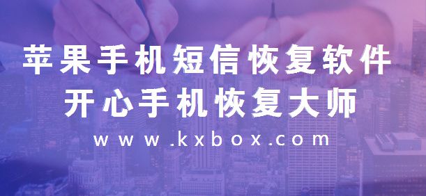 苹果手机短信恢复软件