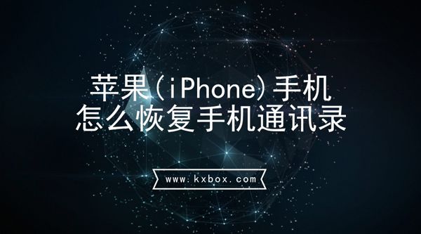 苹果（iPhone）手机怎么恢复手机通讯录的图文方法