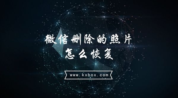 微信删除的照片怎么恢复？微信聊天照片恢复方法分享