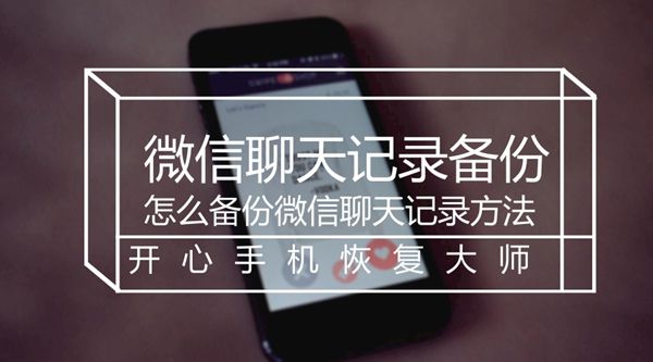 微信聊天记录备份