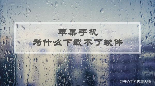 苹果手机为什么下载不了软件