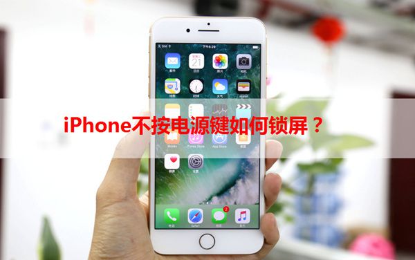 iPhone如何锁屏