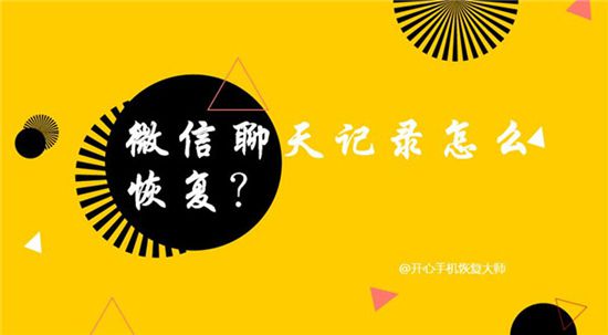 怎么恢复微信删除的记录？iPhone找回微信聊天记录教程