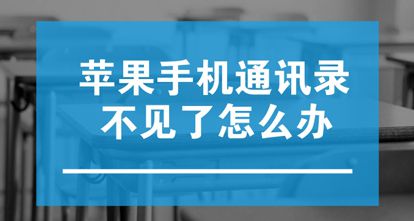 苹果手机通讯录不见了怎么办？如何找回手机联系人方法