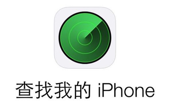 查找我的iPhone