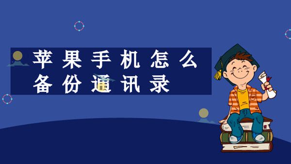 苹果怎么备份通讯录？导出iPhone通讯录联系人的方法