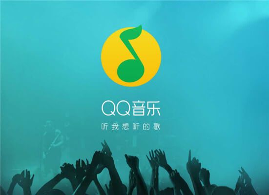 QQ音乐