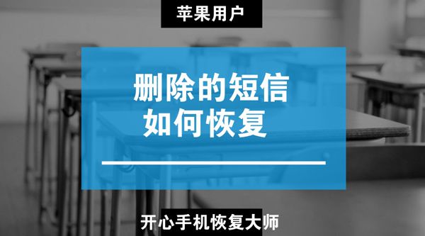 删除的短信如何恢复教程：怎样找回苹果手机短信内容