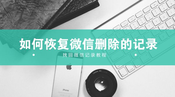 微信记录删除了后还能查到吗？如何恢复iPhone微信记录