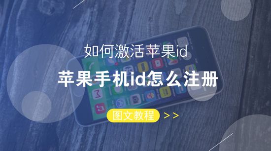 苹果手机ID怎么注册最新的图文教程