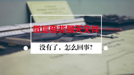 微信查找聊天文件没有了，怎么回事