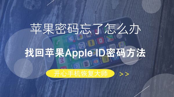 苹果密码忘了怎么办？找回苹果Apple ID密码方法