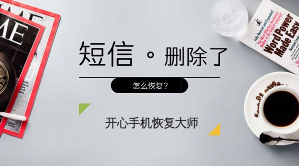 iPhone苹果手机短信误删除如何恢复