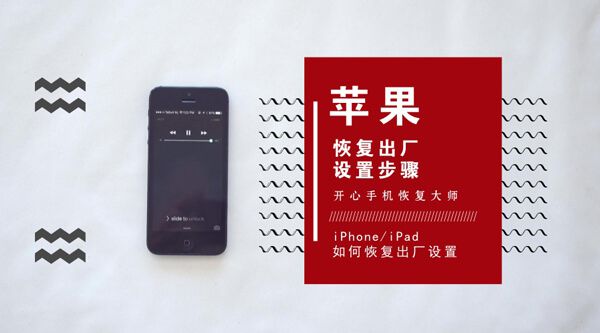 苹果恢复出厂设置步骤：iPhone/iPad如何恢复出厂设置