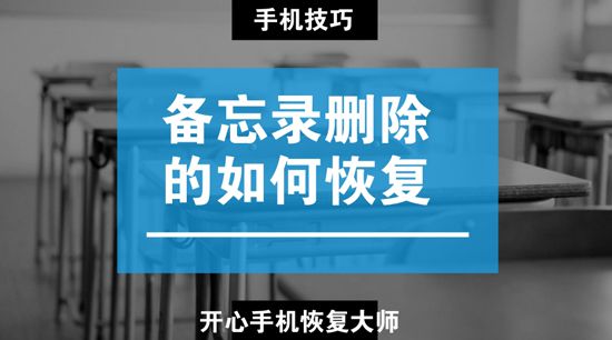 备忘录删除的如何恢复？找回iPhone备忘录内容的教程