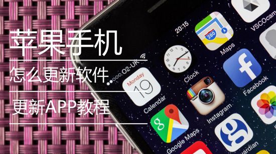 苹果手机怎么更新软件，更新iPhone软件/App教程