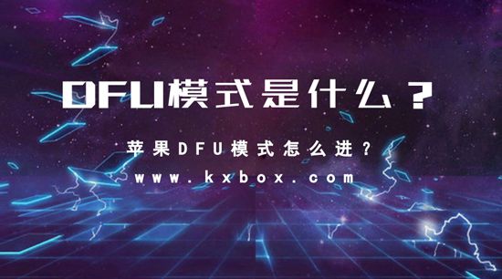 DFU模式是什么