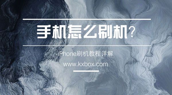 苹果怎么刷机？iPhone刷机教程分享