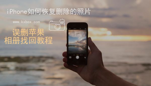 iPhone如何恢复删除的照片？误删的苹果相片找回教程