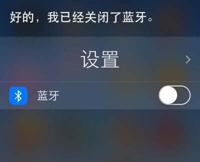 Siri打开蓝牙功能