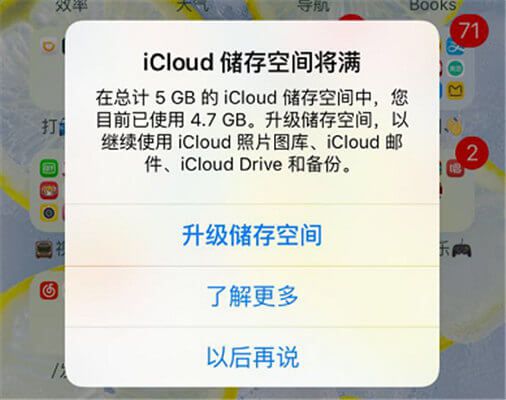 没有进行过iCloud备份，为什么提示iCloud空间已满？