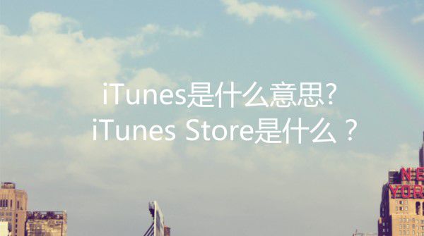 itunes是什么意思