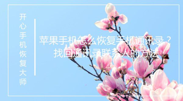 苹果手机怎么恢复手机通讯录