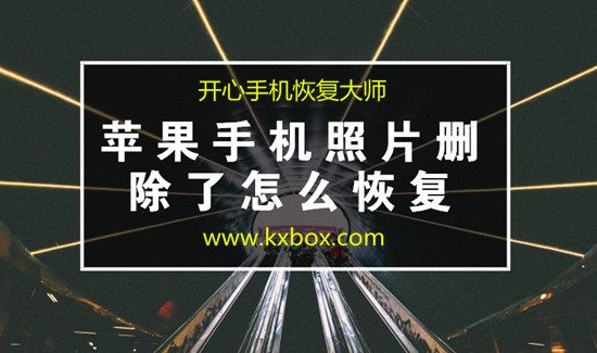 苹果6手机照片删除怎么恢复？找回iPhone误删照片的教程