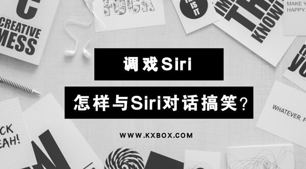 调戏Siri：怎样与Siri对话搞笑