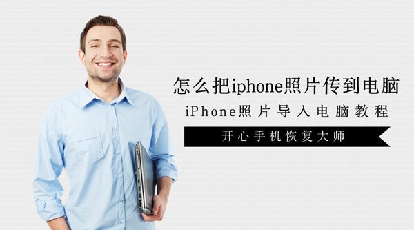 怎么把iPhone照片传到电脑：iPhone照片导入电脑教程